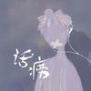 话痨 (伴奏) - 宋瑀哲