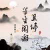 且停半生闲游 - 排骨教主