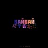 Байбай(feat. @trapguy11 & Maylo)[Prod. by goshine] (Explicit) - МиккиМайк&@trapguy11&Maylo