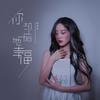 你却陪她幸福 (和声伴奏) - 杨友友