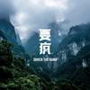 醒来就是出发 - 小老虎jfever