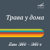 Увезу тебя я в тундру - Кола Бельды&Инструментальный ансамбль 