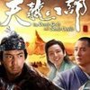 天龙八部 - 信乐团