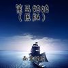 策马姑娘 (原版) - 南宫煌琰
