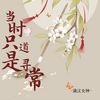 当时只道是寻常(DJXYremix) - 杨啟&