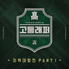 진또배기 - YDG&DooYoung&황인웅 (Hwang In Woong)&이기훈