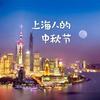 上海人的中秋节 - 王渊超