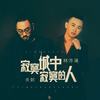 寂寞城中寂寞的人 - 林沛涌&关剑