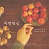 이별맛집(Feat. 볼빨간사춘기) - 소심한 오빠들&볼빨간사춘기