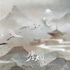 墟烟|记曹丕 - RincolF&惊弦&流光