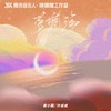 梦境海 - 袁小葳&许成成