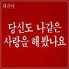 다시 한 번 생각해줘요 - 문명진
