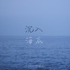 沉入海底 - Felicia蔡菲凡