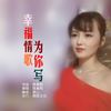 幸福情歌为你写 (伴奏) - 姚紫悦