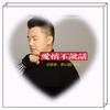 爱情不说话（DJ Candy完整版） (伴奏) - 李亦诺J.V.E