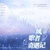 风、歌者、奇遇记 - 小小江湖