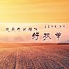 再喝一杯江小白 - 温柔清泪&张欢