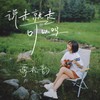 说走就走可以吗 - 谭松韵
