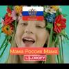 Mama Russia Mama - LIL SAM BYO