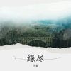 缘尽 (cover: 刘德华) - 子墨