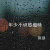 年少不识愁滋味 - 陈恳