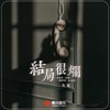 结局很烂 - 九夏