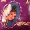 昨夜梦醒时 - 张伊雯