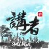 小丑 - 讲者