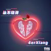从不晓得 - 4erXiang