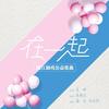 在一起(浙江助残公益歌曲)(伴奏) - 刘珉轩&庞龙