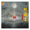地藏王菩萨心咒 - 李凯