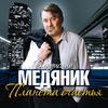 Первая любовь - Владислав Медяник&Любовь Успенская