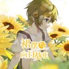 裙摆与向日葵花（男声版） - O2O男团