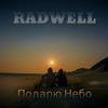 Подарю небо - Radwell