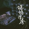 隐隐作秀 (cover: 张碧晨) - 弥酒