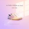 누가 봐도 우린 (Be My Love) - EXO-CBX