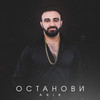 Останови - Arik
