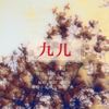 九儿（Cover 韩红 胡莎莎）（翻自 阿鲲）  - 水一