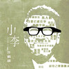 小李 - 许鹤缤