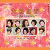 过了一个大肥年 - 林翠