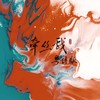牵丝戏（粤语版） (cover: 银临/AK阿杰) - 云中歌Vera