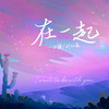 在一起 - 一口甜&刘仙森