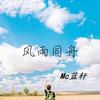 你别连笑都那么勉强 - Mc蓝轩&沈歆妍