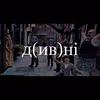 Д(ив)нi - вБЕНЗИНЕестьОБЛАКА