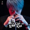笑的撕心裂肺 - 蔡葵