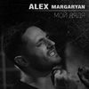 Мой дядя - Alex Margaryan