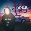 На порше (Explicit) - HYDY