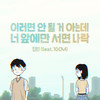 이러면 안 될 거 아는데 너 앞에만 서면 나락 (Feat. 10CM) (I'm not myself when I'm around you) - 딘딘