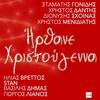 Irthane Christougenna - Stamatis Gonidis&Christos Dantis&Dionysis Sxoinas&Christos Menidiatis&Ilias Vrettos&STAN&Vasilis Dimas&Giorgos Lianos