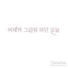 昨天怀念的今天 - 태사비애